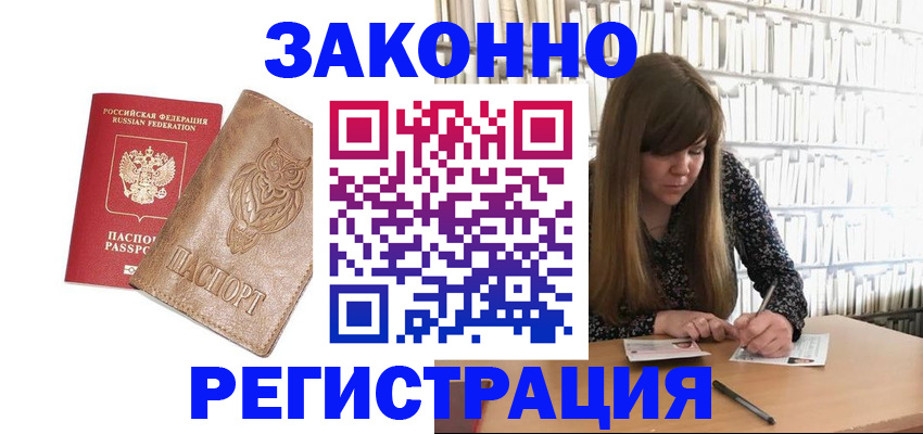 прописка для работы в Элисте